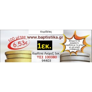 1 εκ. ΚΟΡΔΕΛΑ ΛΟΥΡΕΞ ΤΣΙ-100380