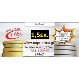 1.5 εκ. ΚΟΡΔΕΛΑ ΛΟΥΡΕΞ ΤΣΙ-100440