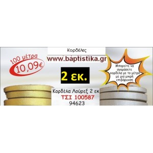 2 εκ. ΚΟΡΔΕΛΑ ΛΟΥΡΕΞ ΤΣΙ-100587