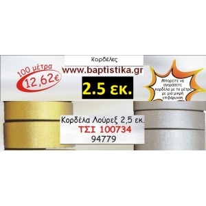 2.5 εκ. ΚΟΡΔΕΛΑ ΛΟΥΡΕΞ ΤΣΙ-100734