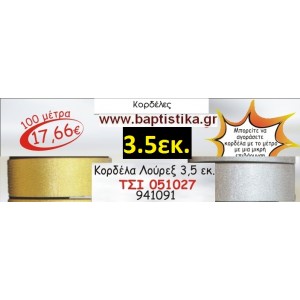 3.5 εκ. ΚΟΡΔΕΛΑ ΛΟΥΡΕΞ ΤΣΙ-051027