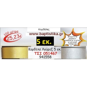 5 εκ. ΚΟΡΔΕΛΑ ΛΟΥΡΕΞ ΤΣΙ-051467