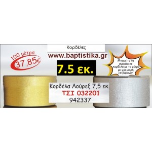 7.5 εκ. ΚΟΡΔΕΛΑ ΛΟΥΡΕΞ ΤΣΙ-032201