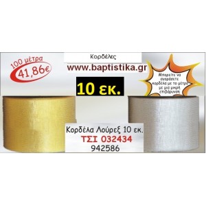 10 εκ. ΚΟΡΔΕΛΑ ΛΟΥΡΕΞ ΤΣΙ-032434