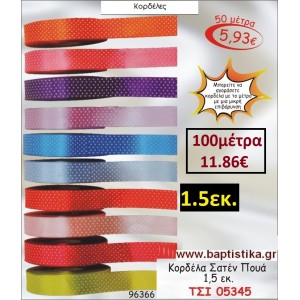 1.5εκ. κορδελα ΣΑΤΕΝ ΠΟΥΑ ΤΣΙ-05345