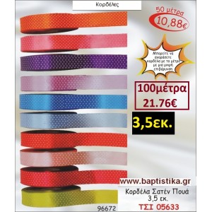3.5 εκ. κορδελα ΣΑΤΕΝ ΠΟΥΑ ΤΣΙ-05633