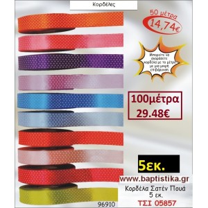 5 εκ. κορδελα ΣΑΤΕΝ ΠΟΥΑ ΤΣΙ-05857