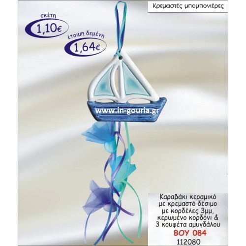 ΚΑΡΑΒΑΚΙ ΚΕΡΑΜΙΚΟ ΜΠΟΜΠΟΝΙΕΡΑ ΜΕ ΚΡΕΜΑΣΤΟ ΔΕΣΙΜΟ ΜΕ ΚΟΡΔΕΛΕΣ 3ΜΜ, ΚΕΡΩΜΕΝΟ ΚΟΡΔΟΝΙ ΚΑΙ 3 ΚΟΥΦΕΤΑ ΑΜΥΓΔΑΛΟΥ ΒΟΥ-084