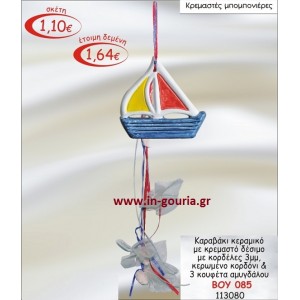 ΚΑΡΑΒΑΚΙ ΚΕΡΑΜΙΚΟ ΜΠΟΜΠΟΝΙΕΡΑ ΜΕ ΚΡΕΜΑΣΤΟ ΔΕΣΙΜΟ ΜΕ ΚΟΡΔΕΛΕΣ 3ΜΜ, ΚΕΡΩΜΕΝΟ ΚΟΡΔΟΝΙ ΚΑΙ 3 ΚΟΥΦΕΤΑ ΑΜΥΓΔΑΛΟΥ ΒΟΥ-085