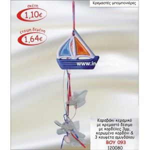 ΚΑΡΑΒΑΚΙ ΚΕΡΑΜΙΚΟ ΜΠΟΜΠΟΝΙΕΡΑ ΜΕ ΚΡΕΜΑΣΤΟ ΔΕΣΙΜΟ ΜΕ ΚΟΡΔΕΛΕΣ 3ΜΜ, ΚΕΡΩΜΕΝΟ ΚΟΡΔΟΝΙ ΚΑΙ 3 ΚΟΥΦΕΤΑ ΑΜΥΓΔΑΛΟΥ ΒΟΥ-093