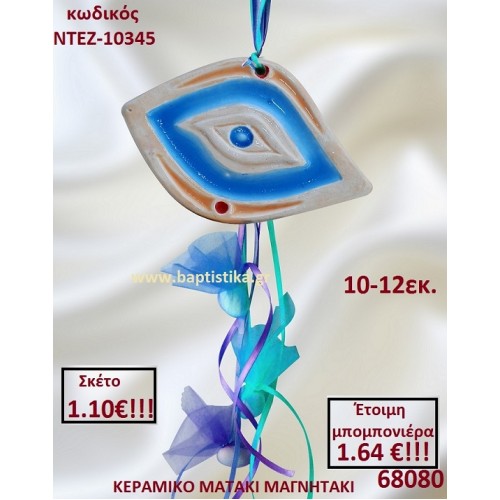 ΚΕΡΑΜΙΚΟ ΜΑΤΑΚΙ ΜΑΓΝΗΤΑΚΙ ΜΠΟΜΠΟΝΙΕΡΑ ΝΤΕΖ-10345