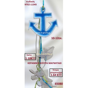 ΚΕΡΑΜΙΚΗ ΑΓΚΥΡΑ ΜΑΓΝΗΤΑΚΙ ΜΠΟΜΠΟΝΙΕΡΑ ΝΤΕΖ-11345