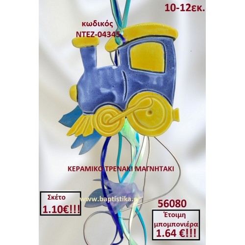 ΚΕΡΑΜΙΚΟ ΤΡΕΝΑΚΙ ΜΑΓΝΗΤΑΚΙ ΜΠΟΜΠΟΝΙΕΡΑ ΝΤΕΖ-04345