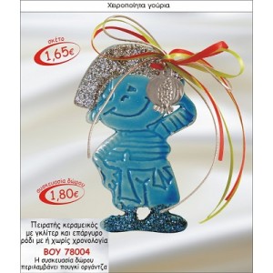 ΠΕΙΡΑΤΗΣ ΚΕΡΑΜΙΚΟΣ ΜΕ ΓΚΛΙΤΕΡ & ΕΠΑΡΓΥΡΟ ΡΟΔΙ ΓΟΥΡΙ 2015