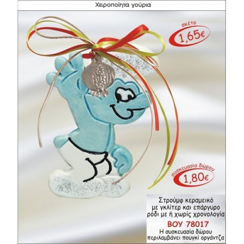 ΣΤΡΟΥΜΦ ΚΕΡΑΜΙΚΟ ΜΕ ΓΚΛΙΤΕΡ & ΕΠΑΡΓΥΡΟ ΡΟΔΙ ΓΟΥΡΙ 2015