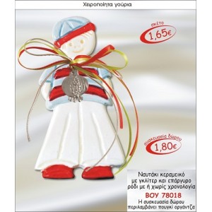 ΝΑΥΤΑΚΙ ΚΕΡΑΜΙΚΟ ΜΕ ΓΚΛΙΤΕΡ & ΕΠΑΡΓΥΡΟ ΡΟΔΙ ΓΟΥΡΙ 2015