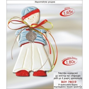 ΝΑΥΤΑΚΙ ΚΕΡΑΜΙΚΟ ΜΕ ΓΚΛΙΤΕΡ & ΕΠΑΡΓΥΡΟ ΡΟΔΙ ΓΟΥΡΙ 2015