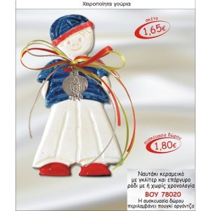 ΝΑΥΤΑΚΙ ΚΕΡΑΜΙΚΟ ΜΕ ΓΚΛΙΤΕΡ & ΕΠΑΡΓΥΡΟ ΡΟΔΙ ΓΟΥΡΙ 2015