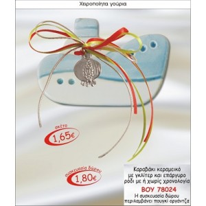 ΚΑΡΑΒΑΚΙ ΚΕΡΑΜΙΚΟ ΜΕ ΓΚΛΙΤΕΡ & ΕΠΑΡΓΥΡΟ ΡΟΔΙ ΓΟΥΡΙ 2015