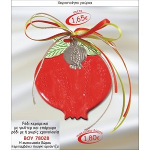 ΡΟΔΙ ΚΕΡΑΜΙΚΟ ΜΕ ΓΚΛΙΤΕΡ ΚΑΙ ΕΠΑΡΓΥΡΟ ΡΟΔΙ ΓΟΥΡΙ 2015