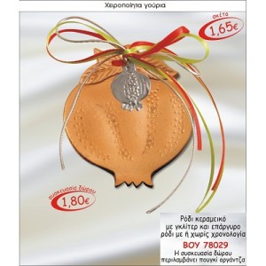 ΡΟΔΙ ΚΕΡΑΜΙΚΟ ΜΕ ΓΚΛΙΤΕΡ & ΕΠΑΡΓΥΡΟ ΡΟΔΙ ΓΟΥΡΙ 2015