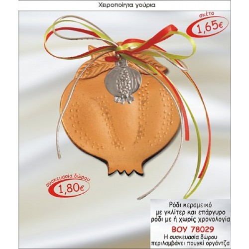 ΡΟΔΙ ΚΕΡΑΜΙΚΟ ΜΕ ΓΚΛΙΤΕΡ & ΕΠΑΡΓΥΡΟ ΡΟΔΙ ΓΟΥΡΙ 2015