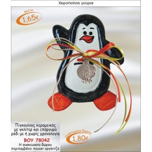 ΠΙΓΚΟΥΙΝΟΣ ΚΕΡΑΜΙΚΟΣ ΜΕ ΕΠΑΡΓΥΡΟ ΡΟΔΙ ΓΟΥΡΙ 2015