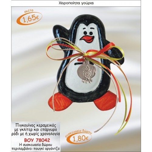 ΠΙΓΚΟΥΙΝΟΣ ΚΕΡΑΜΙΚΟΣ ΜΕ ΕΠΑΡΓΥΡΟ ΡΟΔΙ ΓΟΥΡΙ 2015