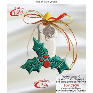 ΚΕΡΑΚΙ ΚΕΡΑΜΙΚΟ ΜΕ ΓΚΛΙΤΕΡ & ΕΠΑΡΓΥΡΟ ΡΟΔΙ ΓΟΥΡΙ 2015