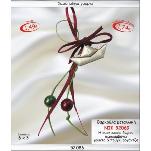 ΒΑΡΚΟΥΛΑ ΜΕΤΑΛΛΙΚΗ ΕΠΑΡΓΥΡΗ ΚΡΕΜΑΣΤΟ ΓΟΥΡΙ 2015