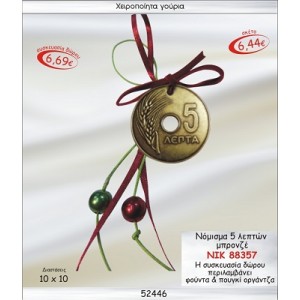 ΝΟΜΙΣΜΑ 5 ΛΕΠΤΩΝ ΜΠΡΟΝΖΕ ΚΡΕΜΑΣΤΟ ΓΟΥΡΙ 2015