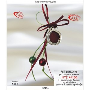 ΡΟΔΙ ΜΕΤΑΛΛΙΚΟ ΜΕ ΣΩΜΑ ΣΜΑΛΤΟΥ ΚΡΕΜΑΣΤΟ ΓΟΥΡΙ 2015