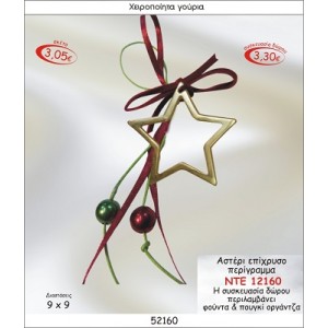 ΑΣΤΕΡΙ ΕΠΙΧΡΥΣΟ ΠΕΡΙΓΡΑΜΜΑ ΚΡΕΜΑΣΤΟ ΓΟΥΡΙ 2015