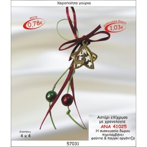 ΑΣΤΕΡΙ ΕΠΙΧΡΥΣΟ ΜΕ ΧΡΟΝΟΛΟΓΙΑ ΚΡΕΜΑΣΤΟ ΓΟΥΡΙ 2015