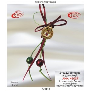 ΣΤΕΦΑΝΙ ΕΠΙΧΡΥΣΟ ΜΕ ΧΡΟΝΟΛΟΓΙΑ ΚΡΕΜΑΣΤΟ ΓΟΥΡΙ 2015