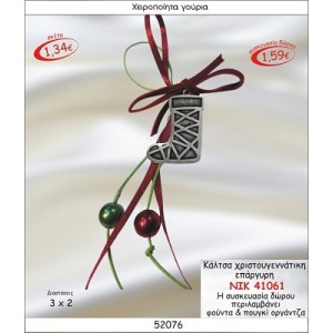 ΚΑΛΤΣΑ ΧΡΙΣΤΟΥΓΕΝΝΙΑΤΙΚΗ ΕΠΑΡΓΥΡΗ ΚΡΕΜΑΣΤΟ ΓΟΥΡΙ 2015