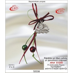 ΚΑΡΑΒΑΚΙ ΜΕ ΣΗΜΑ ΕΙΡΗΝΗΣ ΚΑΙ ΧΡΟΝΟΛΟΓΙΑ ΕΠΑΡΓΥΡΟ ΚΡΕΜΑΣΤΟ ΓΟΥΡΙ 2015