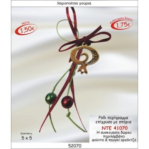 ΡΟΔΙ ΠΕΡΙΓΡΑΜΜΑ ΕΠΙΧΡΥΣΟ ΜΕ ΣΠΟΡΙΑ ΚΡΕΜΑΣΤΟ ΓΟΥΡΙ 2015