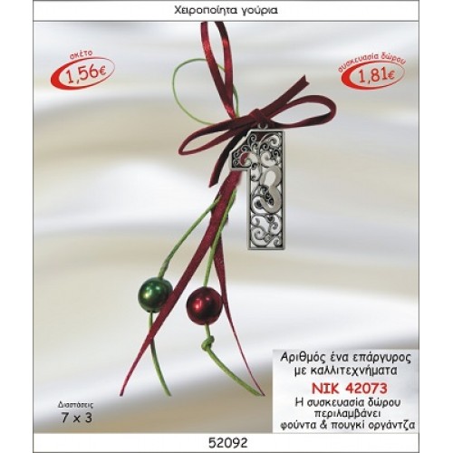 ΑΡΙΘΜΟΣ ΕΝΑ ΕΠΑΡΓΥΡΟΣ ΜΕ ΚΑΛΛΙΤΕΧΝΗΜΑΤΑ ΚΡΕΜΑΣΤΟ ΓΟΥΡΙ 2015