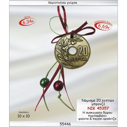 ΝΟΜΙΣΜΑ 20 ΛΕΠΤΩΝ ΜΠΡΟΝΖΕ ΚΡΕΜΑΣΤΟ ΓΟΥΡΙ 2015