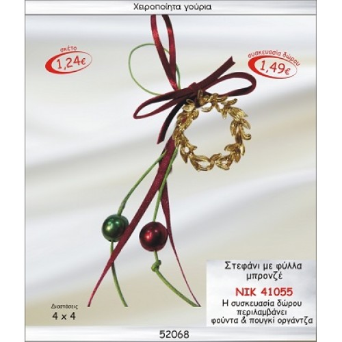 ΣΤΕΦΑΝΙ ΜΕ ΦΥΛΛΑ ΜΠΡΟΝΖΕ ΚΡΕΜΑΣΤΟ ΓΟΥΡΙ 2015