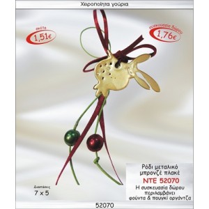 ΡΟΔΙ ΜΕΤΑΛΛΙΚΟ ΜΠΡΟΝΖΕ ΠΛΑΚΕ ΚΡΕΜΑΣΤΟ ΓΟΥΡΙ 2015