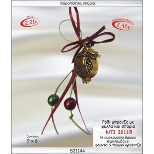 ΡΟΔΙ ΜΠΡΟΝΖΕ ΜΕ ΦΥΛΛΑ ΚΑΙ ΣΠΟΡΙΑ ΚΡΕΜΑΣΤΟ ΓΟΥΡΙ 2015