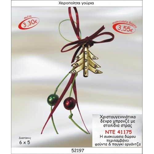 ΧΡΙΣΤΟΥΓΕΝΝΙΑΤΙΚΟ ΔΕΝΤΡΟ ΜΠΡΟΝΖΕ ΜΕ ΣΤΟΛΙΔΙΑ ΣΤΡΑΣ ΚΡΕΜΑΣΤΟ ΓΟΥΡΙ 2015