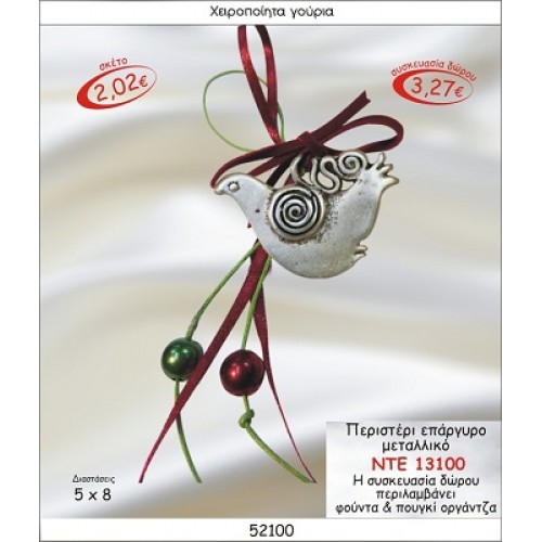 ΠΕΡΙΣΤΕΡΙ ΕΠΑΡΓΥΡΟ ΜΕΤΑΛΛΙΚΟ ΚΡΕΜΑΣΤΟ ΓΟΥΡΙ 2015