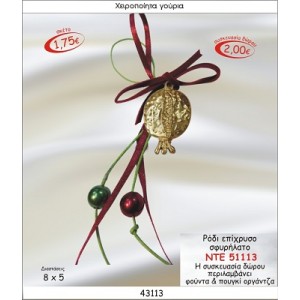 ΡΟΔΙ ΣΦΥΡΗΛΑΤΟ ΕΠΙΧΡΥΣΟ ΚΡΕΜΑΣΤΟ ΓΟΥΡΙ 2015