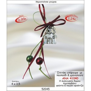 ΣΠΙΤΑΚΙ ΕΠΑΡΓΥΡΟ ΜΕ ΛΟΥΛΟΥΔΙ & ΧΡΟΝΟΛΟΓΙΑ ΚΡΕΜΑΣΤΟ ΓΟΥΡΙ ΑΝΑ 41040