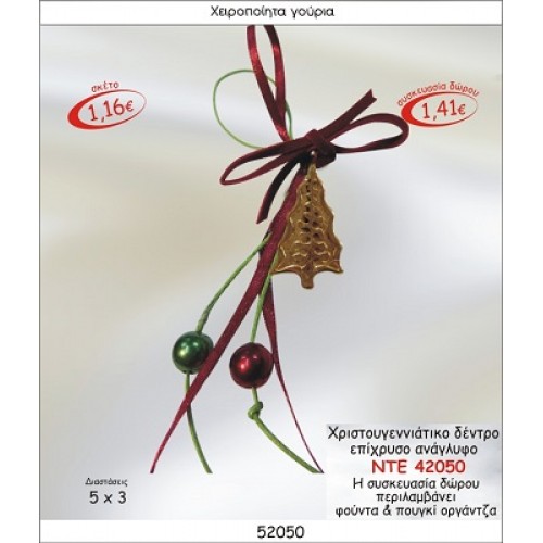 ΧΡΙΣΤΟΥΓΕΝΝΙΑΤΙΚΟ ΔΕΝΤΡΟ ΕΠΙΧΡΥΣΟ ΑΝΑΓΛΥΦΟ ΚΡΕΜΑΣΤΟ ΓΟΥΡΙ 2015
