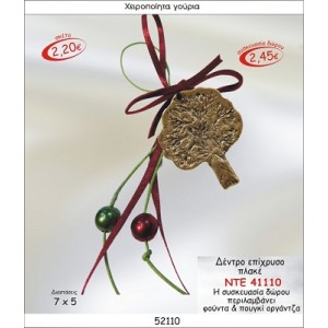 ΔΕΝΤΡΟ ΕΠΙΧΡΥΣΟ ΠΛΑΚΕ ΚΡΕΜΑΣΤΟ ΓΟΥΡΙ 2015