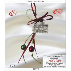 ΣΠΙΤΑΚΙ ΜΕ ΚΑΜΙΝΑΔΑ ΕΠΑΡΓΥΡΟ ΚΡΕΜΑΣΤΟ ΓΟΥΡΙ ΝΙΚ 31060